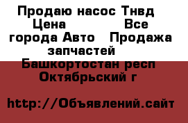 Продаю насос Тнвд › Цена ­ 25 000 - Все города Авто » Продажа запчастей   . Башкортостан респ.,Октябрьский г.